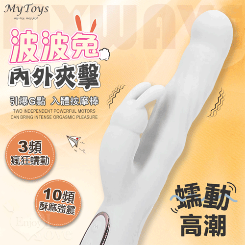 Mytoys.MyWave 波波兔 3蠕動+10震動 瘋狂蠕動震感內外夾擊入體按摩棒﹝白﹞【特別提供保固六個月】