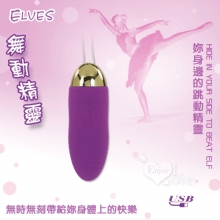 20250605 Elves 舞動精靈 ‧ 12段變頻跳蛋﹝USB充電震力強勁﹞【特別提供保固6個月】