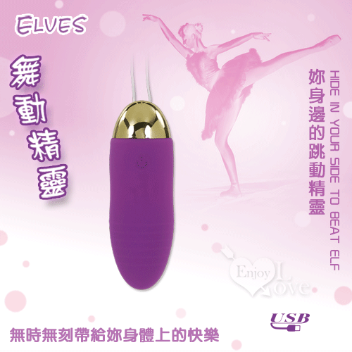 20250605 Elves 舞動精靈 ‧ 12段變頻跳蛋﹝USB充電震力強勁﹞【特別提供保固6個月】