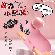 派蒂菈 ‧ Magic Devil 魔力小惡魔指套按摩器﹝10頻吸氣/拍擊/震+爽顫微電流+USB充電﹞【特別提供保固六個月】