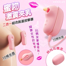 ROSELEX 勞樂斯 ‧ 蜜吻乳夾款~吮吸+激震雙夾乳二合一組合按摩器﹝10頻調控+時尚耳機盒+USB充電﹞粉【特別提供保固六個月】