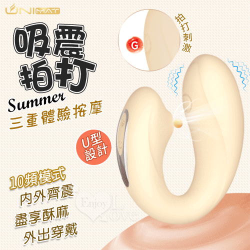 誘魅UNIMAT ‧ Summer 夏 U型10X10X10頻調控~拍打吮吸震動三重體驗按摩器-米黄【特別提供保固6個月】
