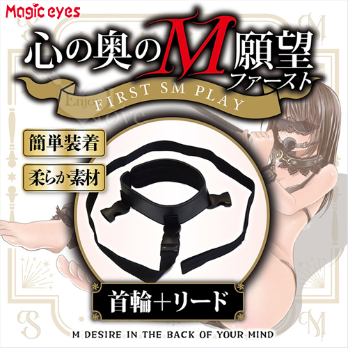 日本Magic eyes．心の奥のM願望 VOL.2 支配される快感を 項圈+牽引繩組合