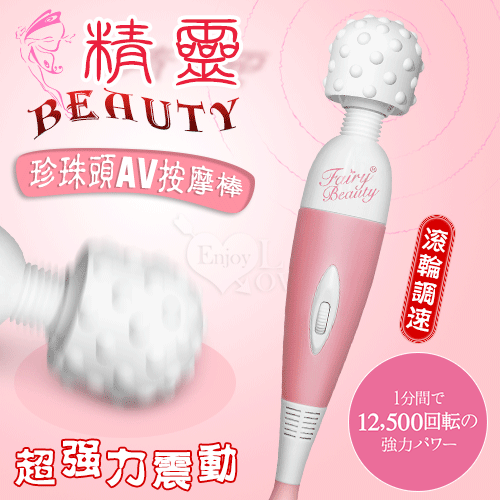 日本NPG.Beauty 精靈~超強力振動 1分間で12,500轉 滾輪調速 珍珠頭AV按摩棒【特別提供保固六個月】
