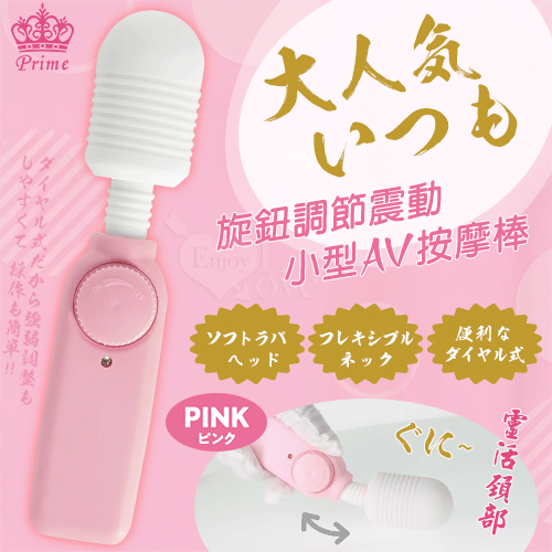 日本Prime.大人気いつも 旋鈕調節小型AV震動棒﹝粉﹞【特別提供保固六個月】