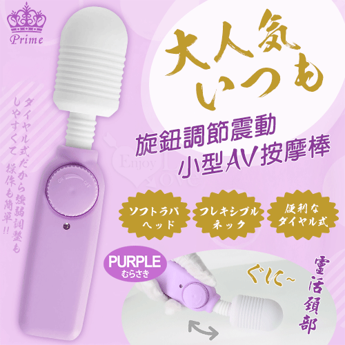 日本Prime.大人気いつも 旋鈕調節小型AV震動棒﹝紫﹞【特別提供保固六個月】