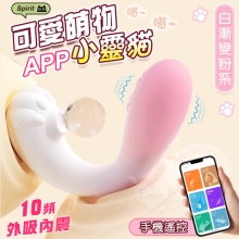 小靈貓．APP手機遙控款 吸震合一 萌趣潮玩多功能按摩器﹝10頻外吸內震+兩種操控模式+親膚矽膠+靜音防水﹞白漸變粉系【特別提供保固6個月】
