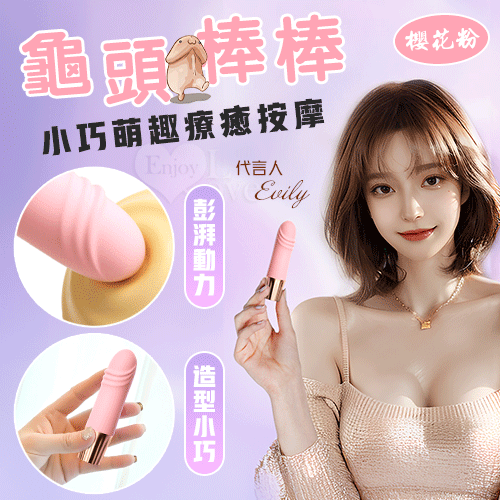 龜頭棒.小巧萌趣療癒按摩 10段變頻強震/親膚舒適矽膠/USB充電﹝櫻花粉﹞【特別提供保固6個月】
