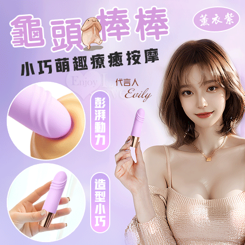 龜頭棒.小巧萌趣療癒按摩 10段變頻強震/親膚舒適矽膠/USB充電﹝薰衣紫﹞【特別提供保固6個月】