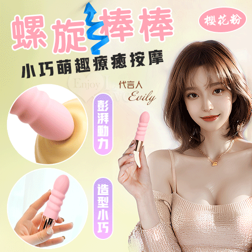 螺旋棒.小巧萌趣療癒按摩 10段變頻強震/親膚舒適矽膠/USB充電﹝櫻花粉﹞【特別提供保固6個月】