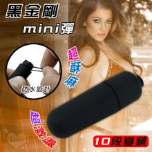 黑金剛mini彈-10段變頻震動跳蛋 - 磨砂舒適觸感 *特價*