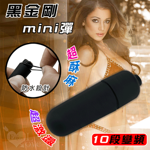 黑金剛mini彈-10段變頻震動跳蛋 - 磨砂舒適觸感 *特價*