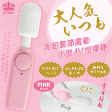 日本Prime．大人気いつも 旋鈕調節小型AV震動棒﹝粉﹞【特別...