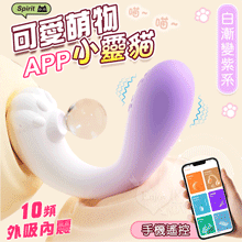 小靈貓．APP手機遙控款 吸震合一 萌趣潮玩多功能按摩器﹝10頻...