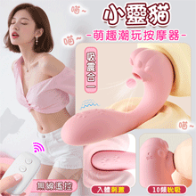 小靈貓．吸震合一 無線遙控萌趣潮玩多功能按摩器﹝10頻外吸內震+...