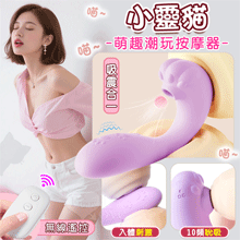 小靈貓．吸震合一 無線遙控萌趣潮玩多功能按摩器﹝10頻外吸內震+...
