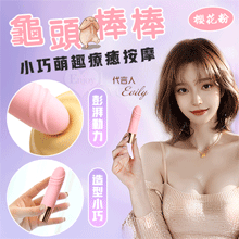 龜頭棒．小巧萌趣療癒按摩 10段變頻強震/親膚舒適矽膠/USB充...